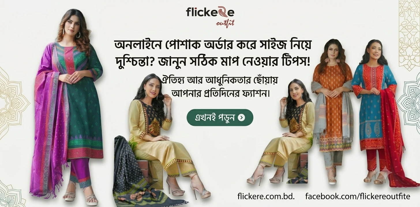 অনলাইনে পোশাক অর্ডার করে সাইজ নিয়ে দুশ্চিন্তা? জানুন সঠিক মাপ নেওয়ার টিপস!