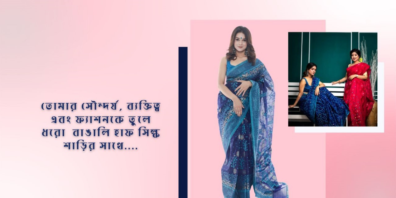 হাফ-সিল্ক হ্যান্ডলুম শাড়ি: শিল্প, ঐতিহ্য, দক্ষতা এবং নির্ভুলতার গল্প
