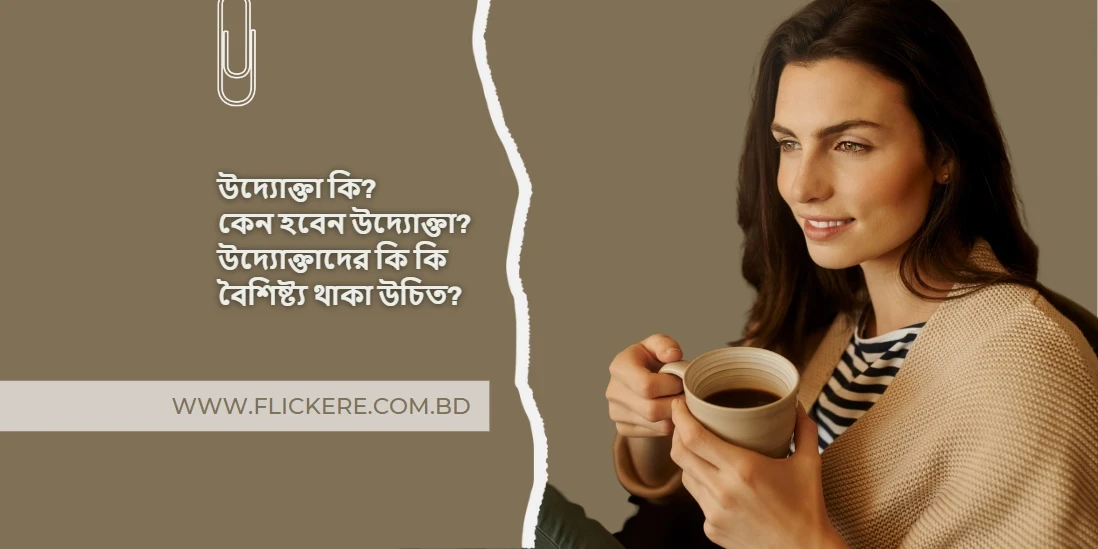 উদ্যোক্তা: উদ্যোক্তা কি? কেন হবেন উদ্যোক্তা?